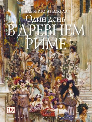 cover image of Один день в Древнем Риме